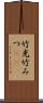 竹光 Scroll