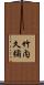 竹内久彌 Scroll