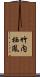 竹内栖鳳 Scroll