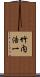 竹内浩一 Scroll