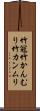 竹冠 Scroll