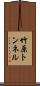 竹原トンネル Scroll