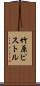 竹原ピストル Scroll