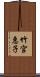 竹宮惠子 Scroll