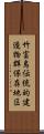 竹富島伝統的建造物群保存地区 Scroll