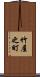 竹屋之町 Scroll