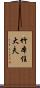 竹本住大夫 Scroll