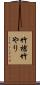 竹槍 Scroll
