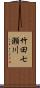 竹田七瀬川 Scroll