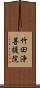 竹田浄菩提院 Scroll