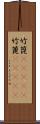 竹箆(ateji) Scroll