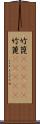 竹箆(ateji);竹篦(ateji) Scroll