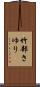 竹部さゆり Scroll