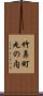 竹鼻町丸の内 Scroll