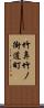 竹鼻竹ノ街道町 Scroll