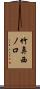 竹鼻西ノ口 Scroll