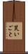 笑いごと Scroll