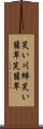 笑い川蝉 Scroll