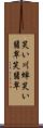 笑い川蝉 Scroll