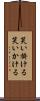笑い掛ける Scroll
