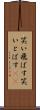 笑い飛ばす Scroll
