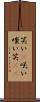 笑い(P) Scroll