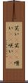 笑い(P) Scroll