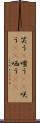 笑う(P) Scroll