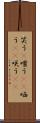 笑う(P) Scroll