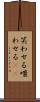 笑わせる Scroll