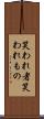笑われ者 Scroll