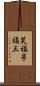 笑福亭福三 Scroll