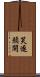 笑逐顏開 Scroll