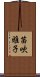 笛吹雅子 Scroll