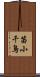 笛小千鳥 Scroll