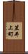 笠井上町 Scroll
