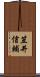 笠井信輔 Scroll