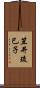 笠井琉巳子 Scroll