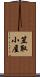 笠取小屋 Scroll