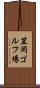 笠岡ゴルフ場 Scroll
