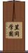 笠岡学園 Scroll