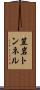 笠岩トンネル Scroll