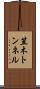 笠木トンネル Scroll