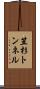 笠杉トンネル Scroll