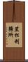 笠松刑務所 Scroll