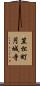 笠松町円城寺 Scroll