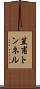 笠甫トンネル Scroll