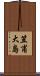 笠甫大島 Scroll