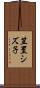 笠置シズ子 Scroll