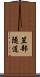 笠部隧道 Scroll